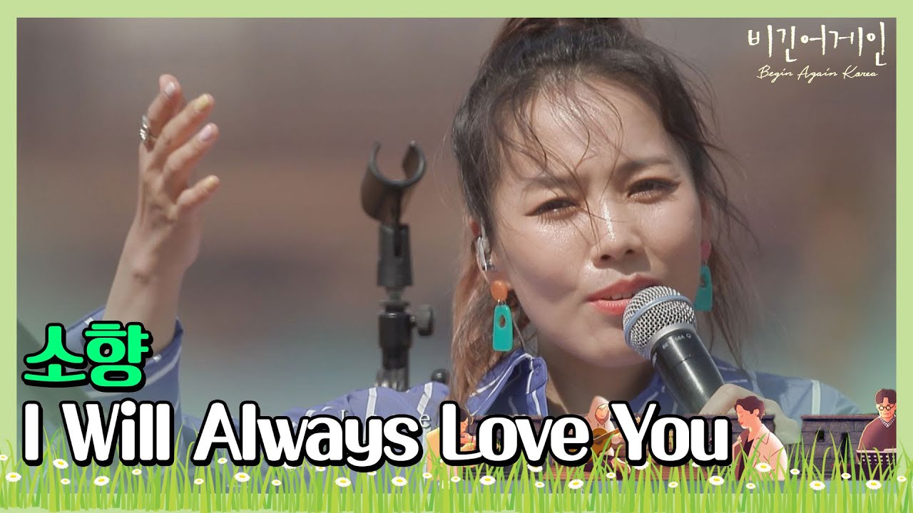 🎤 첫 소절부터 소름 쫙↗ 소향(Sohyang)의 ′I Will Always Love You′♬ 〈비긴어게인 코리아(beginagainkorea)〉 6회