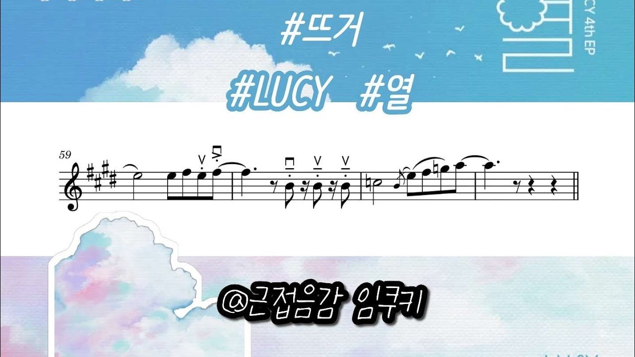 루시 - 뜨거 바이올린 악보 full ver.
