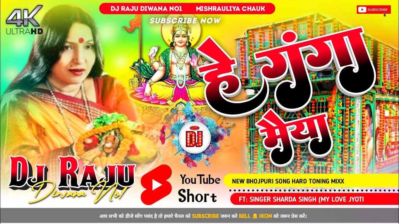 Hey Ganga Maiya Dj song #Sharda Singh Chhath Puja || हे गंगा मैया #Dj_Raju_Diwana_No1