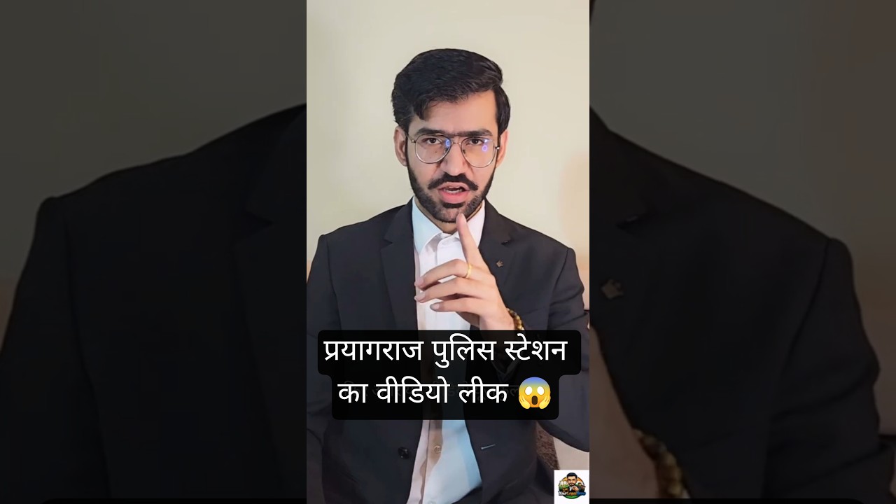 Prayagraj Police Station Video Leak 😱 पुलिस FIR दर्ज न करे तो क्या करें? #law #FIR #police #trending