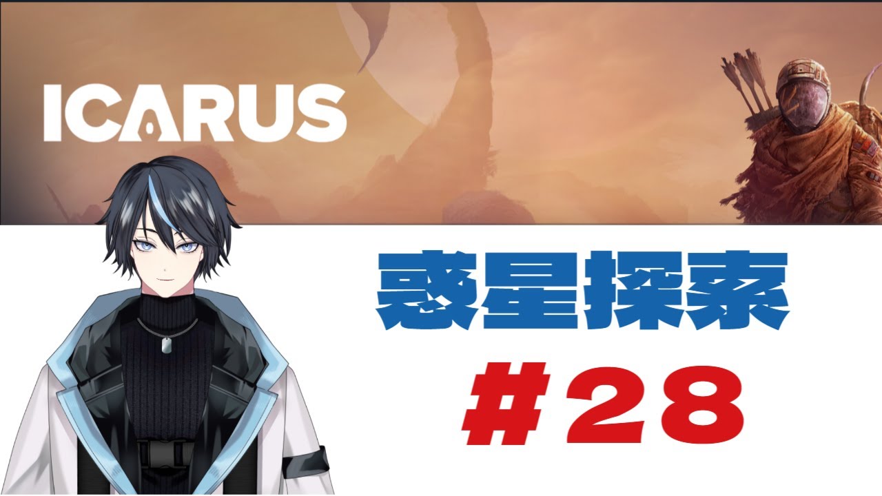 ICARUS #28 #Vtuber #のんびり探索