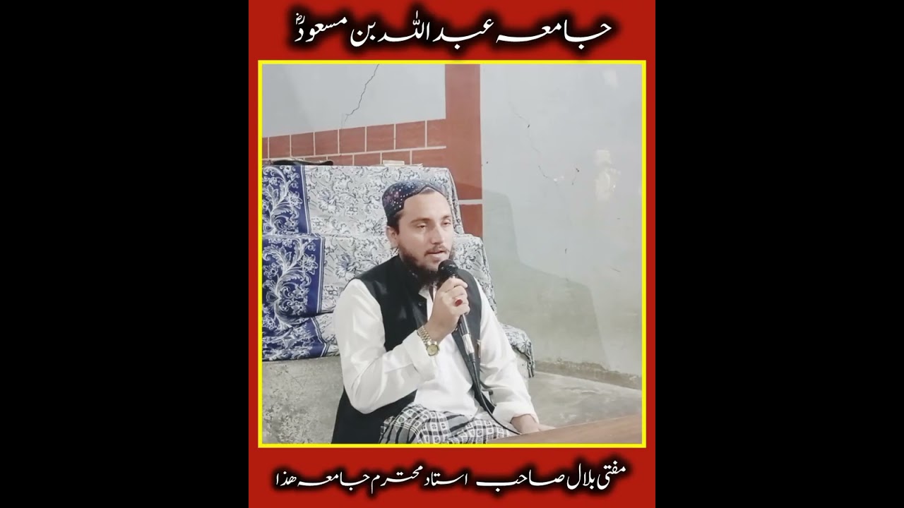وہ شہرِ محبت جہاں مصطفیٰ ﷺ ہیں | خوبصورت نعت | آواز مفتی بلال صاحب | جامعہ عبداللہ بن مسعودؓ
