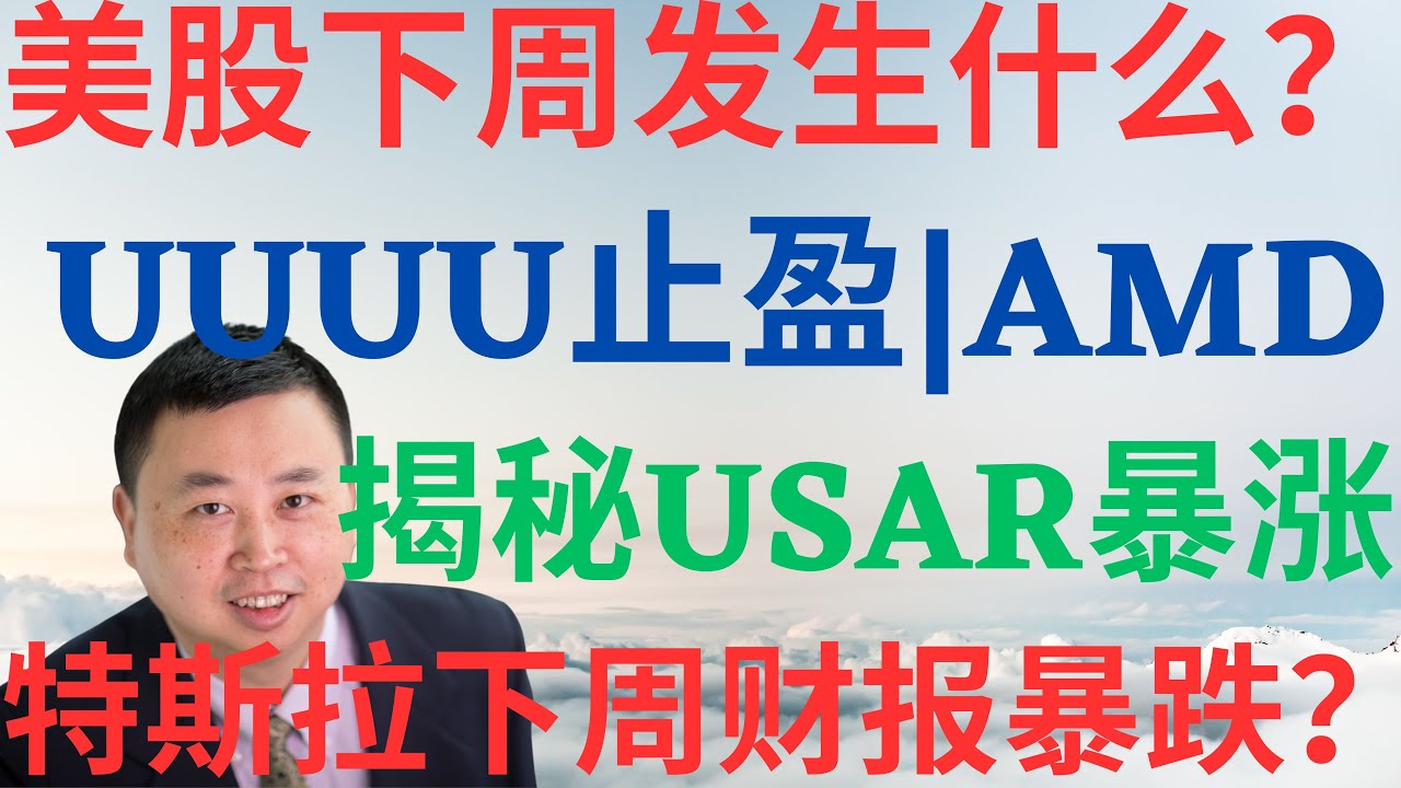 美股1118|美股下周发生什么?止盈UUUU,揭秘开仓USAR即暴涨,精准预判AMD暴涨,特斯拉下周财报暴跌? 
