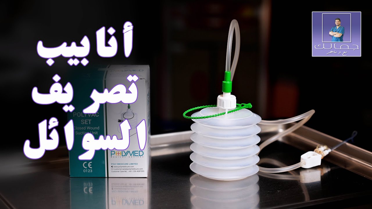 العناية بأنابيب تصريف السوائل بعد عملية التجميل