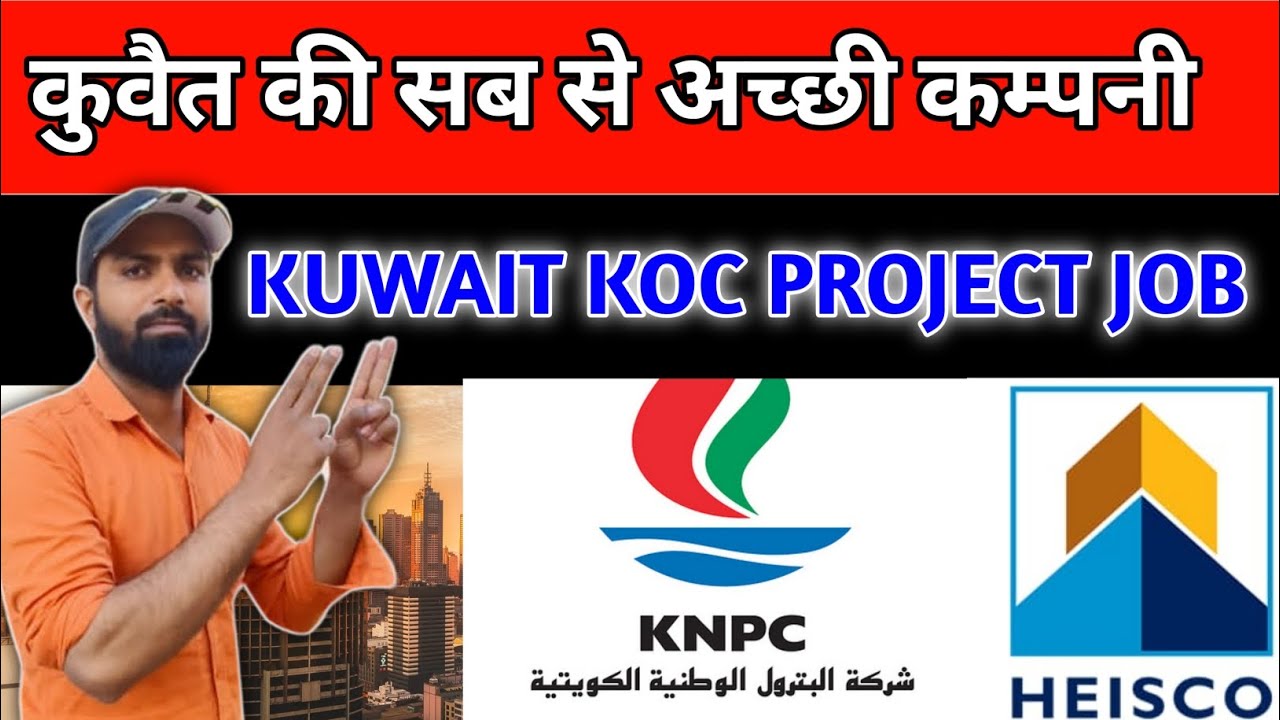 Kuwait ki 2 sabse achhi company | कुवैत की 2 सबसे अच्छी कम्पनी |