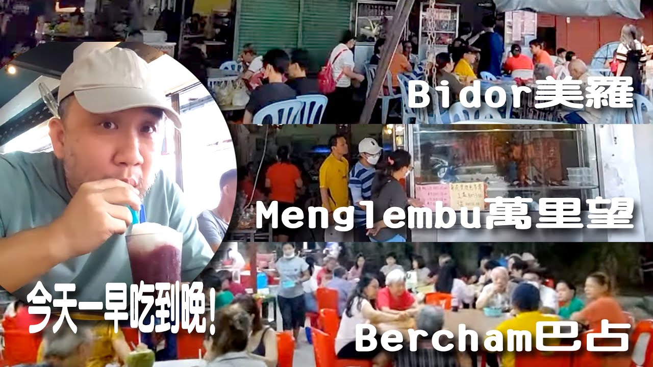 今天一早吃到晚! 從美罗Bidor到万里望Menglembu过后又去巴占Bercham! 每一站都好吃! 贊!