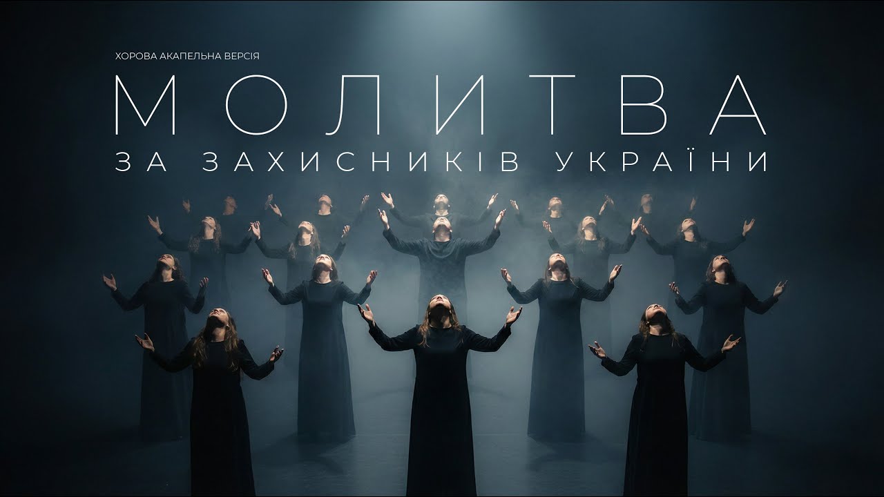 До мурах на шкірі — Молитва за захисників (A Cappella)