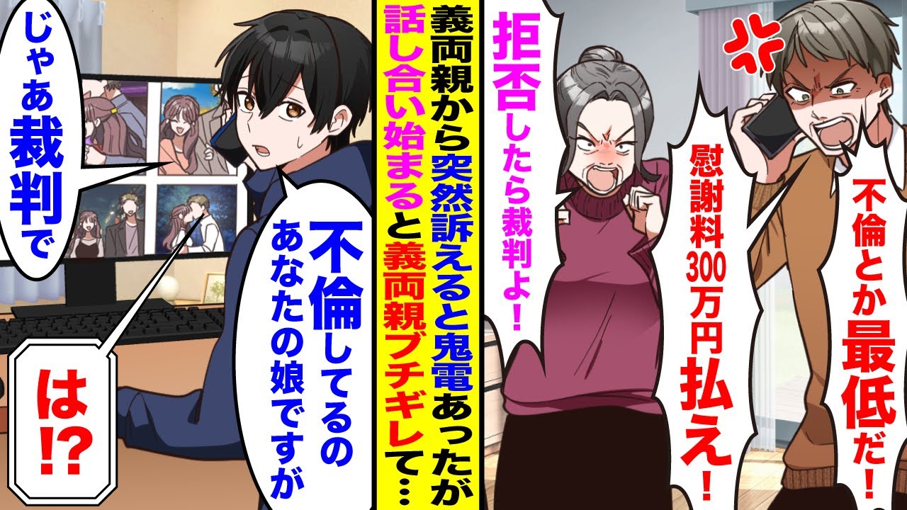 【漫画】義両親から鬼電があり「不倫するとか最低だ！慰謝料300万払え！」「拒否するなら裁判よ！」→弁護士呼んで話し合うと義両親がブチギレて…