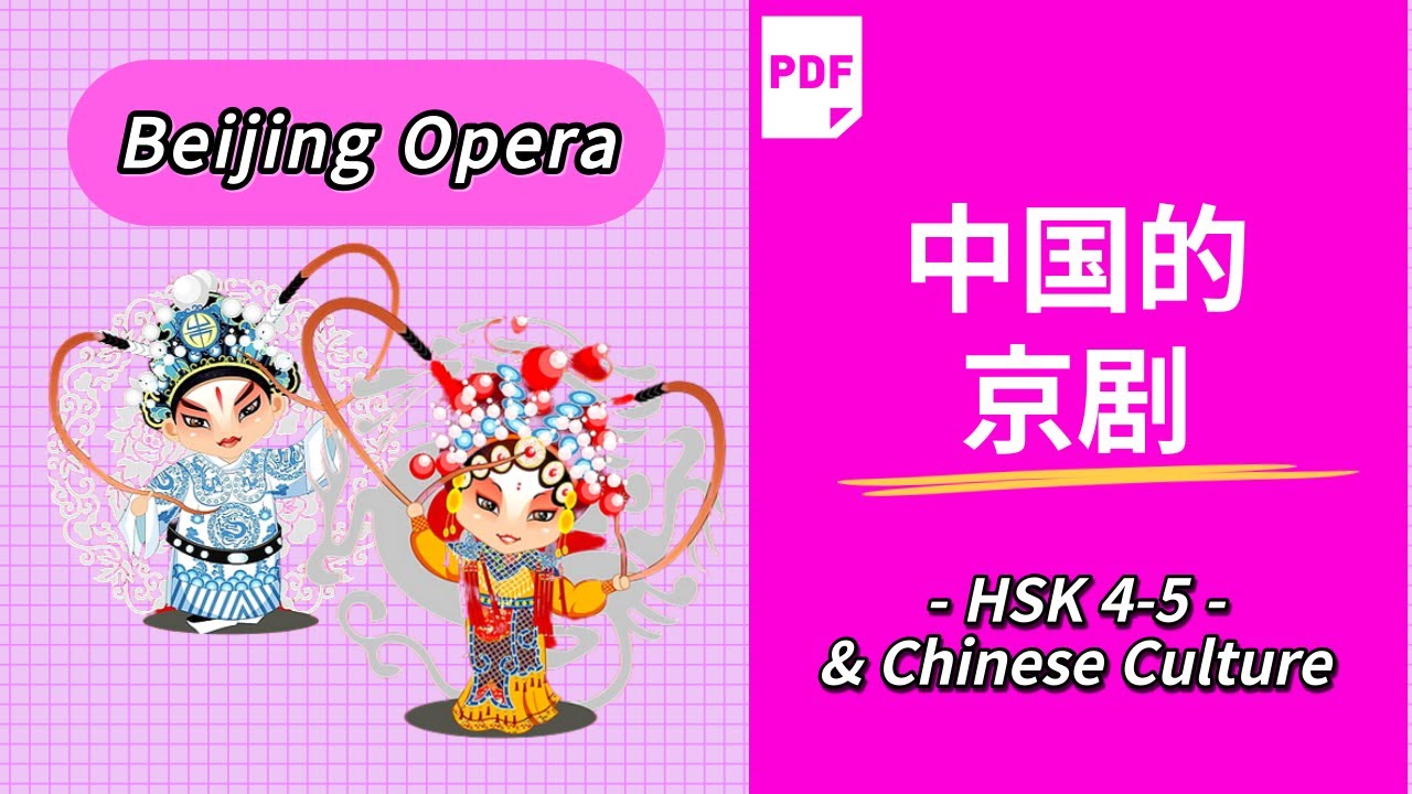 (sub) 中国的京剧 | Chinese Art Peking Opera | 中國的京劇 | AP Chinese Culture | HSK 4-5 | 中国传统艺术 Beijing Opera