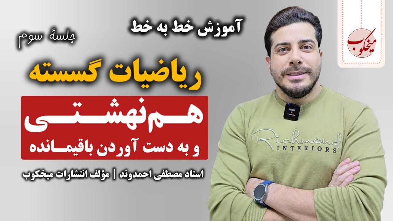 هم نهشتی و بدست آوردن باقیمانده _ بخش دوم نظریه اعداد | استاد مصطفی احمدوند
