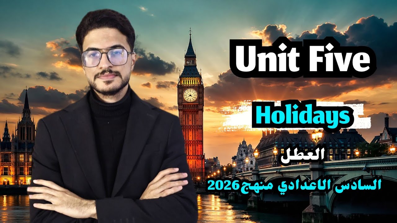 تفصيخ قطعة العطل | Unit Five | المنهج الجديد | أستاذ سديف حيدر | 2026