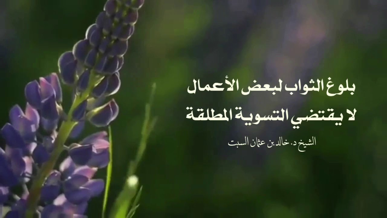 مقطع مميز | بلوغ الثواب لبعض الأعمال لايقتضي التسوية المطلقة
