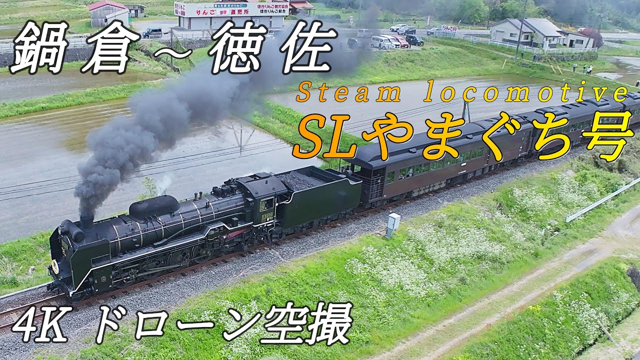 【2025 春 SLやまぐち号】 鍋倉駅出発編 D51200『デゴイチ』ドローン空撮 / SLYamaguchi ~Departure from Nabekura Station~ Aerial