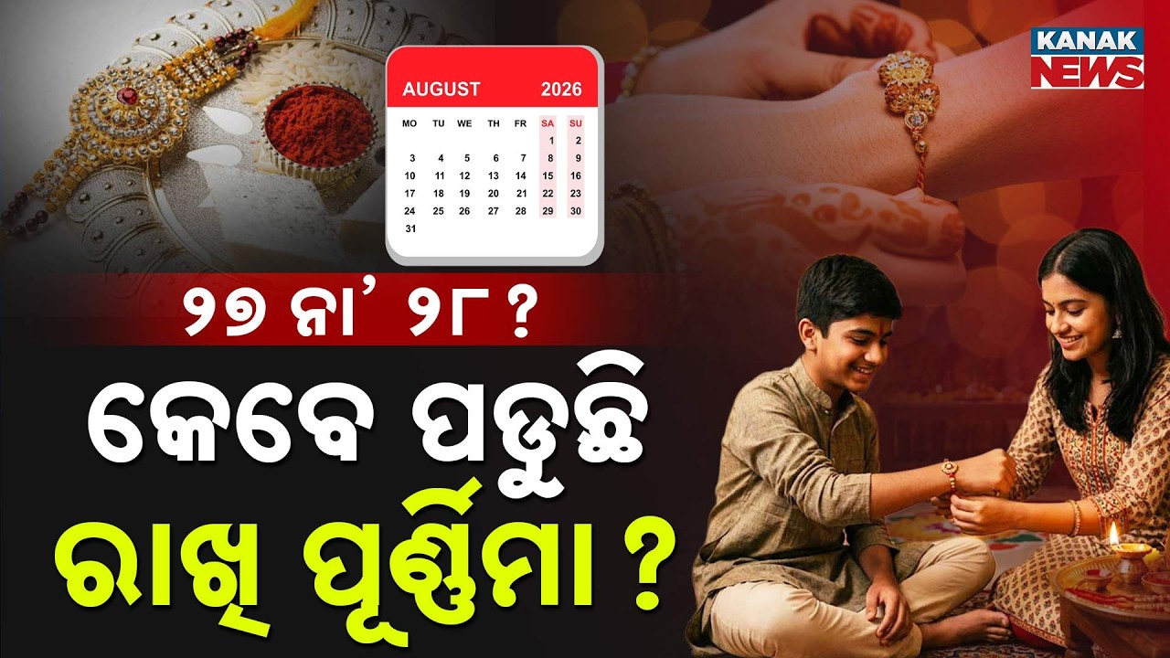 ଜାଣନ୍ତୁ ତିଥି ଓ ଶୁଭ ମୁହୂର୍ତ୍ତ | Special Report On Raksha Bandhan 2026 | Check Exact Shubh Muhurat