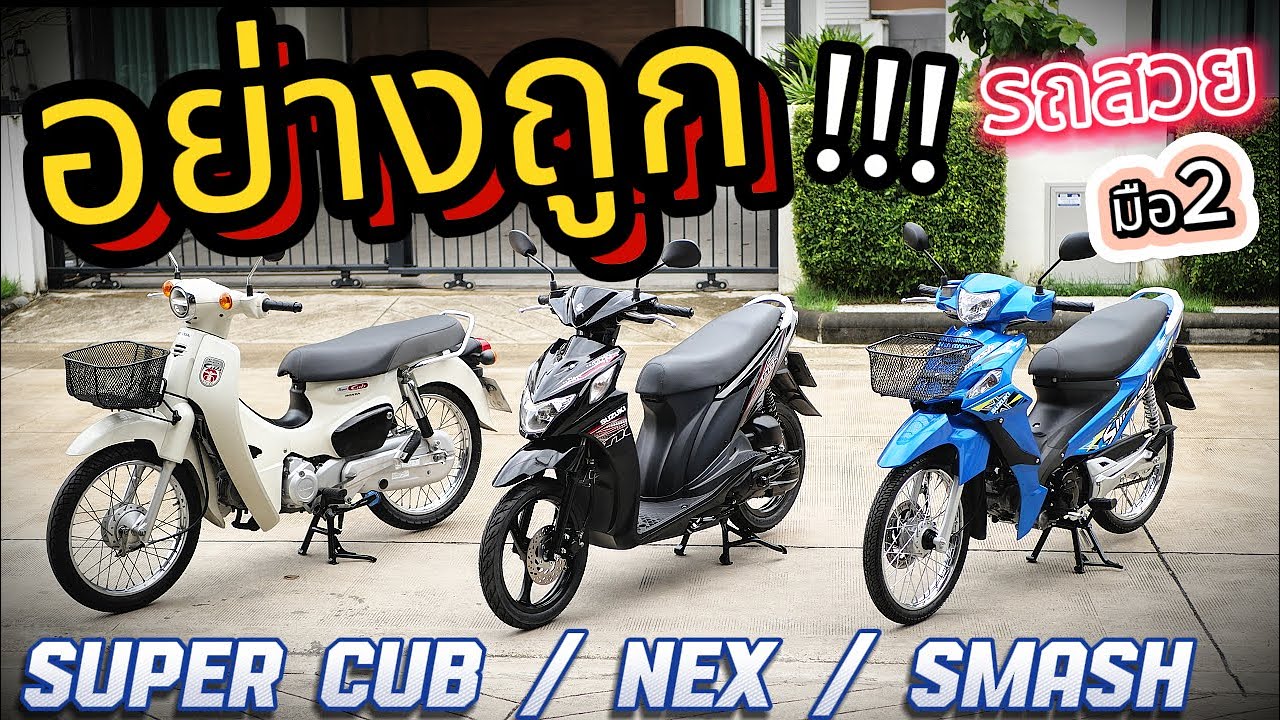 ( ราคาเร้าใจ !!! ) 🌟 Super cub / Nex / Smash🔥🔥 มือ2 โคตรสวย💥 ขายถูก !!! รถบ้านแท้ๆ