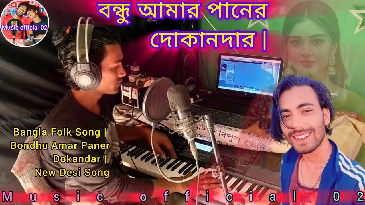 বন্ধু আমার পানের দোকানদার | Bangla Folk Song | Bondhu Amar Paner Dokandar | New Desi Song