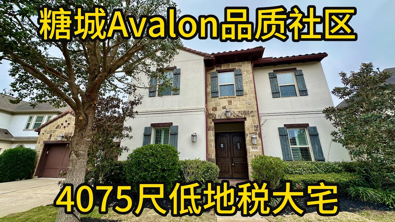 休斯顿地产 糖城Avalon品质社区 4075尺低地税大宅 #SugarLand房产 #Riverstone社区 #Avalon封闭小区