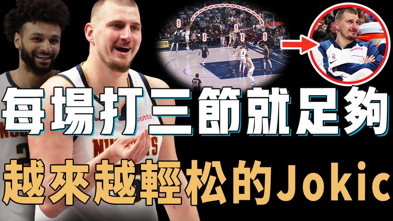 曾經累到要崩潰的Nikola Jokic為何如今越打越輕鬆？隊友集體開始覺醒，只用三節就能拿到大三元，本賽季或將繼續沖擊總冠軍【NBA球員分析】