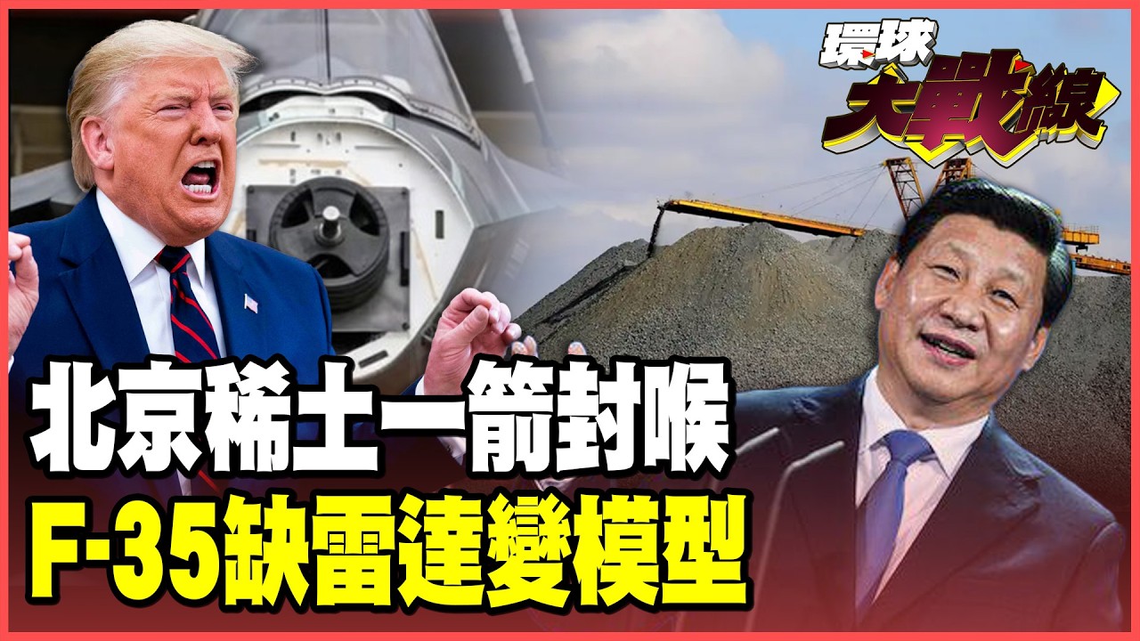 F-35鬧笑話！沒雷達「配重塊」硬要交貨 美軍「瞎子摸象」無法作戰！中國稀土精準斷供 美軍工產線被徹底鎖喉！【#環球大戰線】20260212-P4 葉思敏 蔡正元 賴岳謙 栗正傑