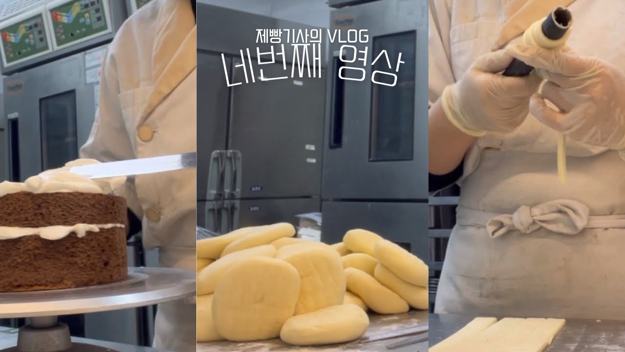 뚜레쥬르 제빵기사의 하루 VLOG 2