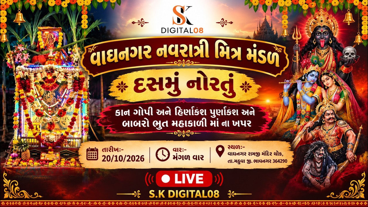 હિર્ણાકશ પુર્ણાકશ અને બાબરો ભુત મહાકાળી માં ના ખપર//વાઘનગર નવરાત્રી મીત્ર મંડળ//🔴LIVE//S.K DIGITAL08