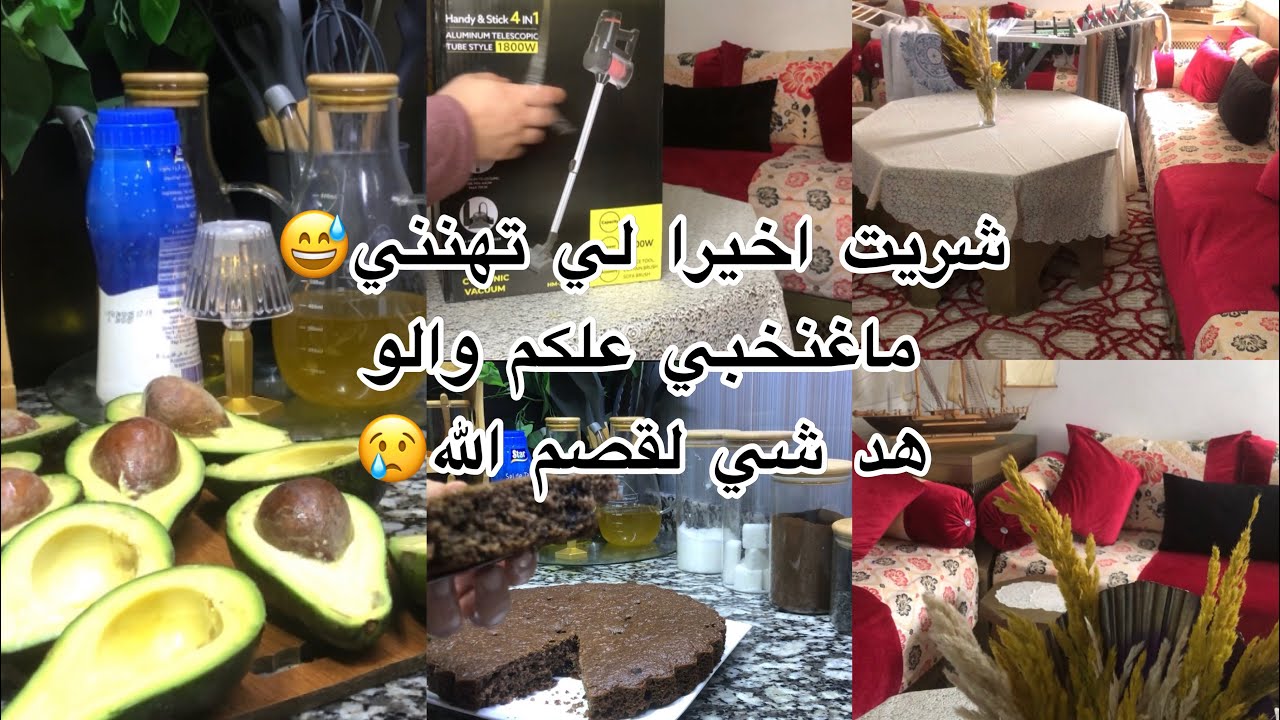 شريت أخيرا لآسبيراتور اللي هناني 😍 طريقة تخزين لافوكا لرمضان 2026 🥑 تغييرات الدار وعشيوة اقتصادية ✨