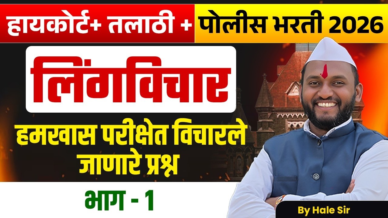 Mumbai HC + Talathi + Police Bharti 2026 | Marathi Grammar  - LINGVICHAR | Fix विचारले जाणारे प्रश्न