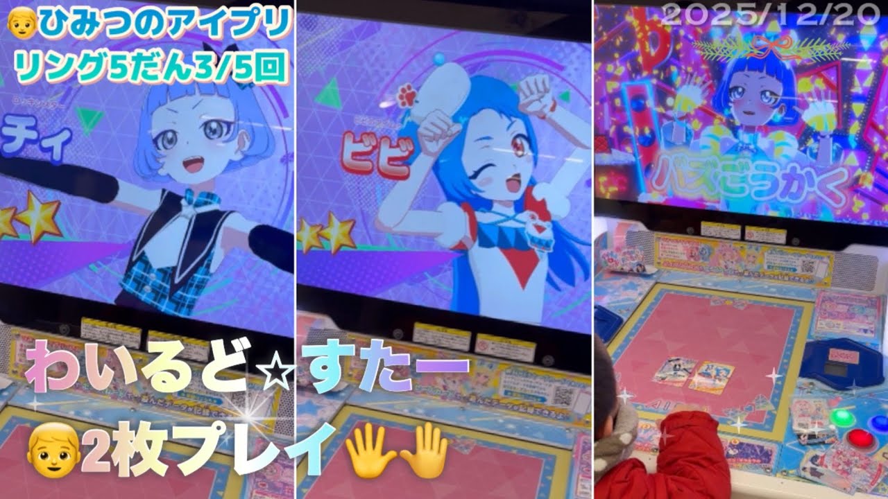👦ボクとチィとビビと『わいるど⭐︎すたー』｜ひみつのアイプリ リング5だん