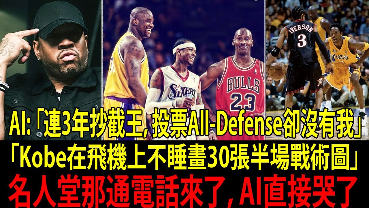 艾佛森(Allen Iverson)讓喬丹（Jordan）和柯比（Kobe）都無法1vs1守住｜飛機上 30 張戰術圖真相