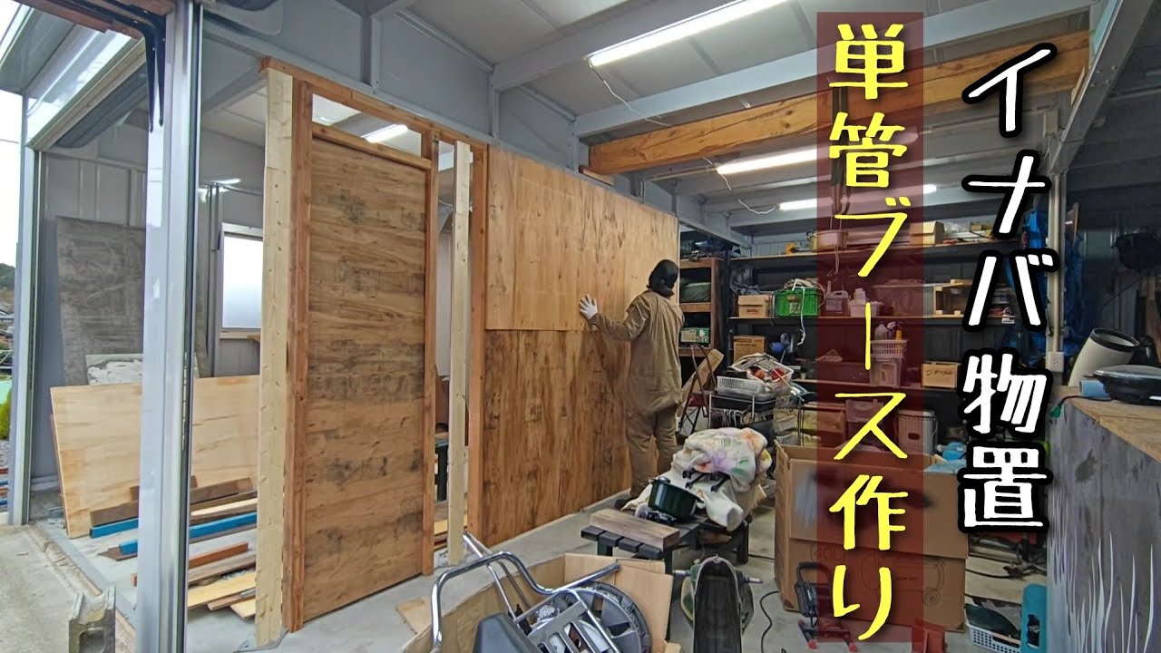 単管パイプで塗装、木工ブース作りDIY