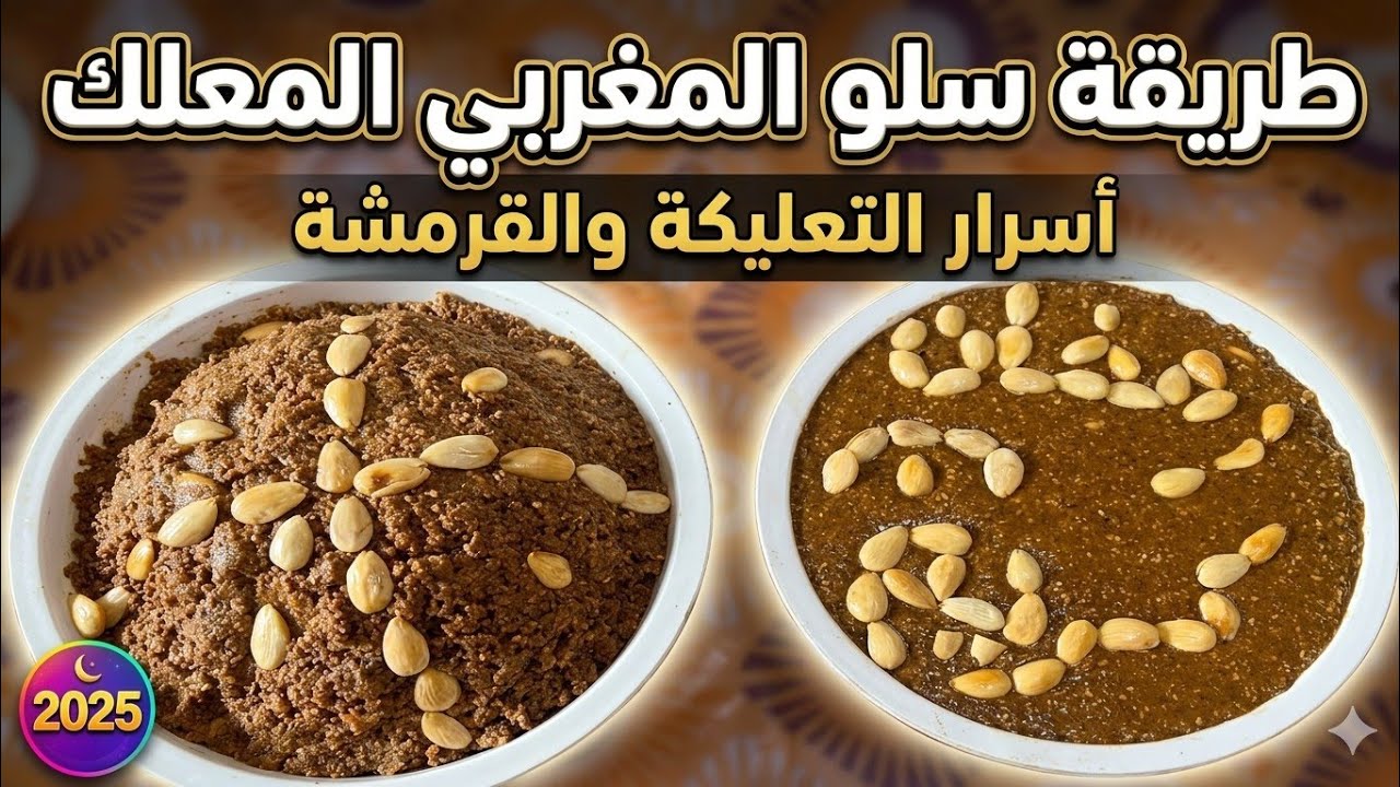 طريقة سلو او السفوف #سلو_مغربي #سفوف #السفوف 