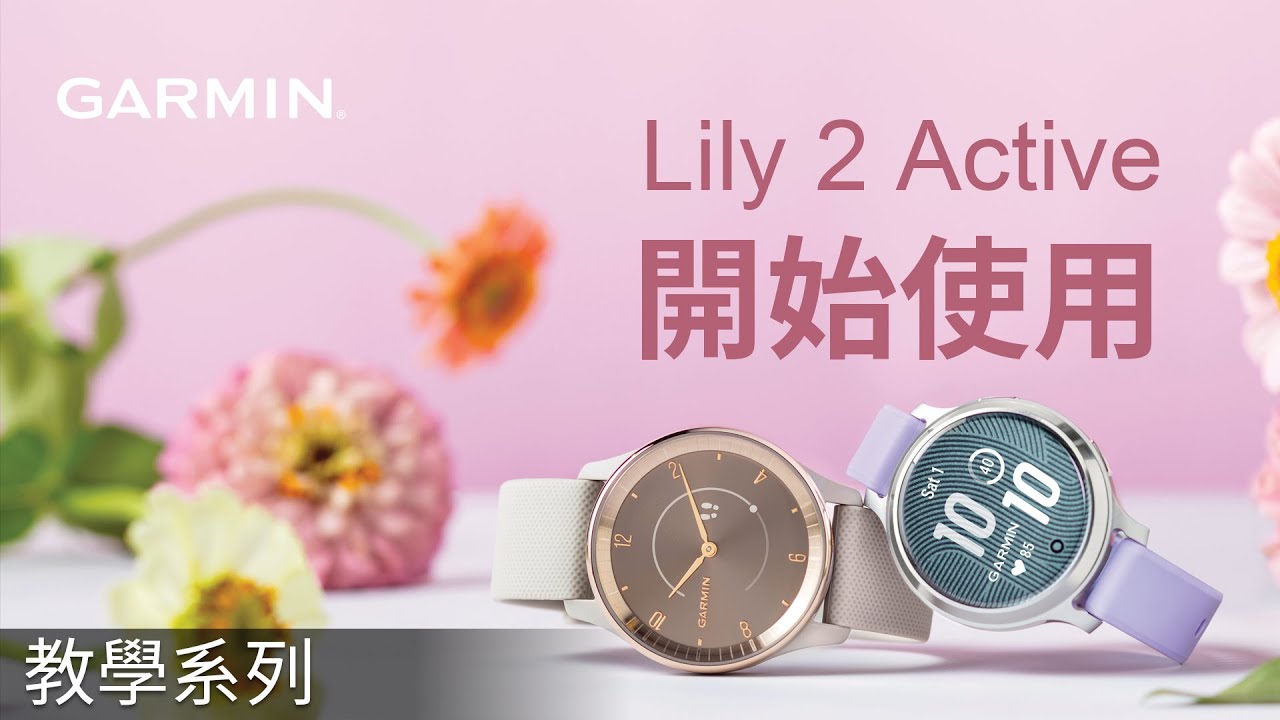 【教學】Lily 2 Active：開始使用
