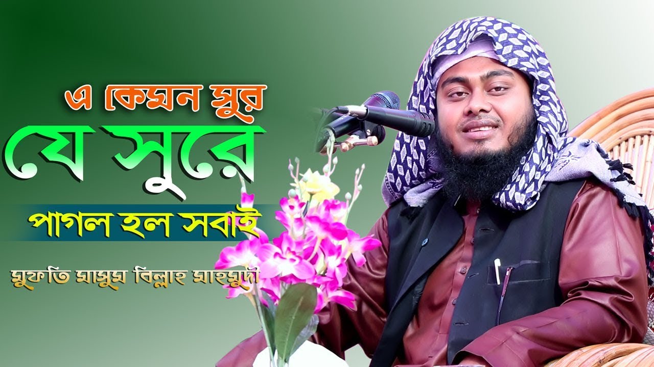 কোরআনের হাফেজের মর্যাদা Mufti Masum Billah Mahmudi