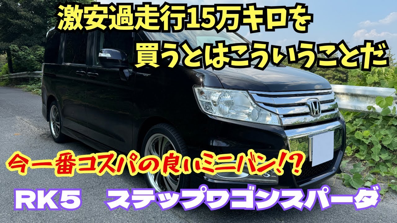 超激安過走行15万キロなRK5ステップワゴンスパーダを買いました