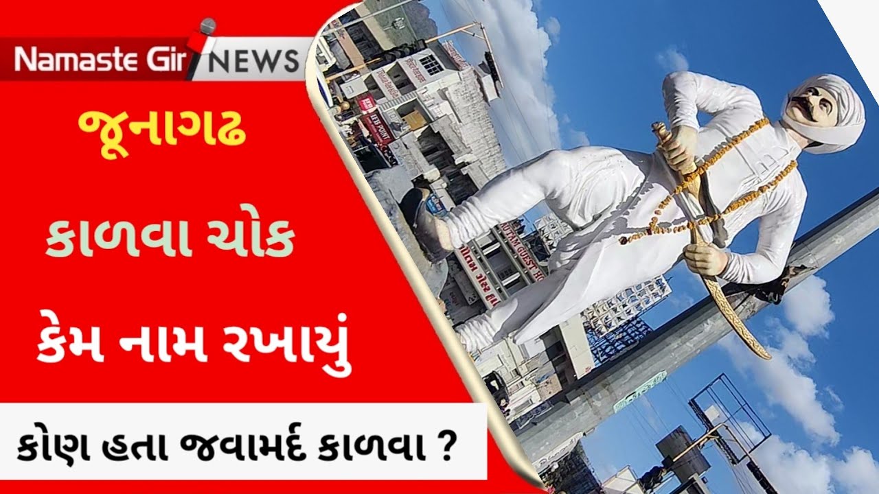 જૂનાગઢ કાળવા ચોક નામ કેમ રખાયું ? કોણ હતા કાળવા ? l Who was the Kava name of Junagadh? l