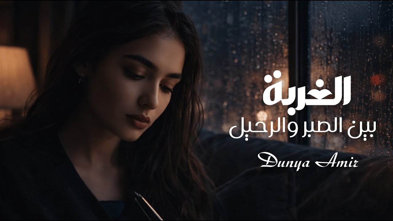 الغربة – بَيْنَ الصَّبْرِ وَالرَّحِيل - Al Ghurba – Bayn Al Sabr Wal Raheel