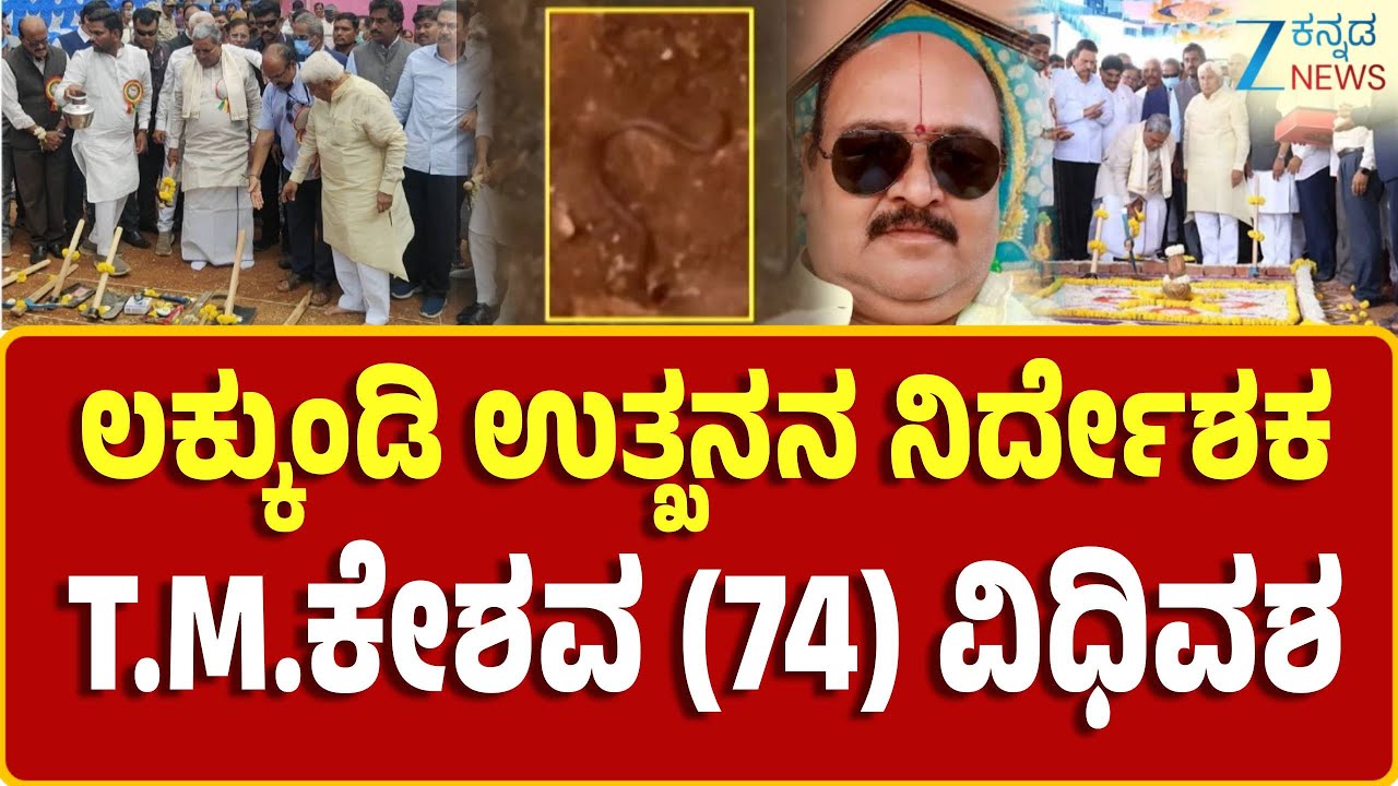 Gadag | Lakkundi Ancient Treasure | 6 ತಿಂಗಳಿನಿಂದ ಕ್ಯಾನ್ಸರ್‌ನಿಂದ ಬಳಲುತ್ತಿದ್ದ ಅಧಿಕಾರಿ ನಿಧನ