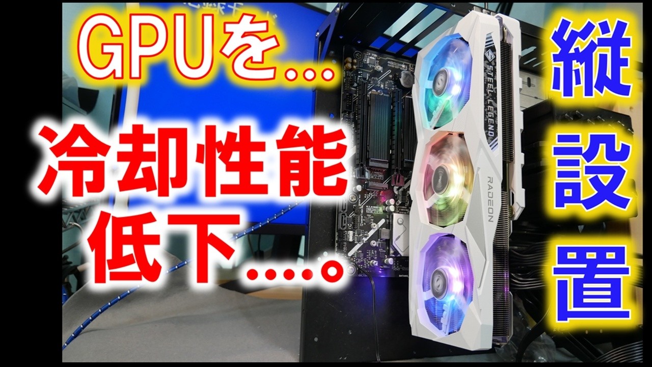 信じたくない噂の検証！GPUを縦に設置すると冷却性能が落ちる！？～3種類のGPUで確認してみました！～