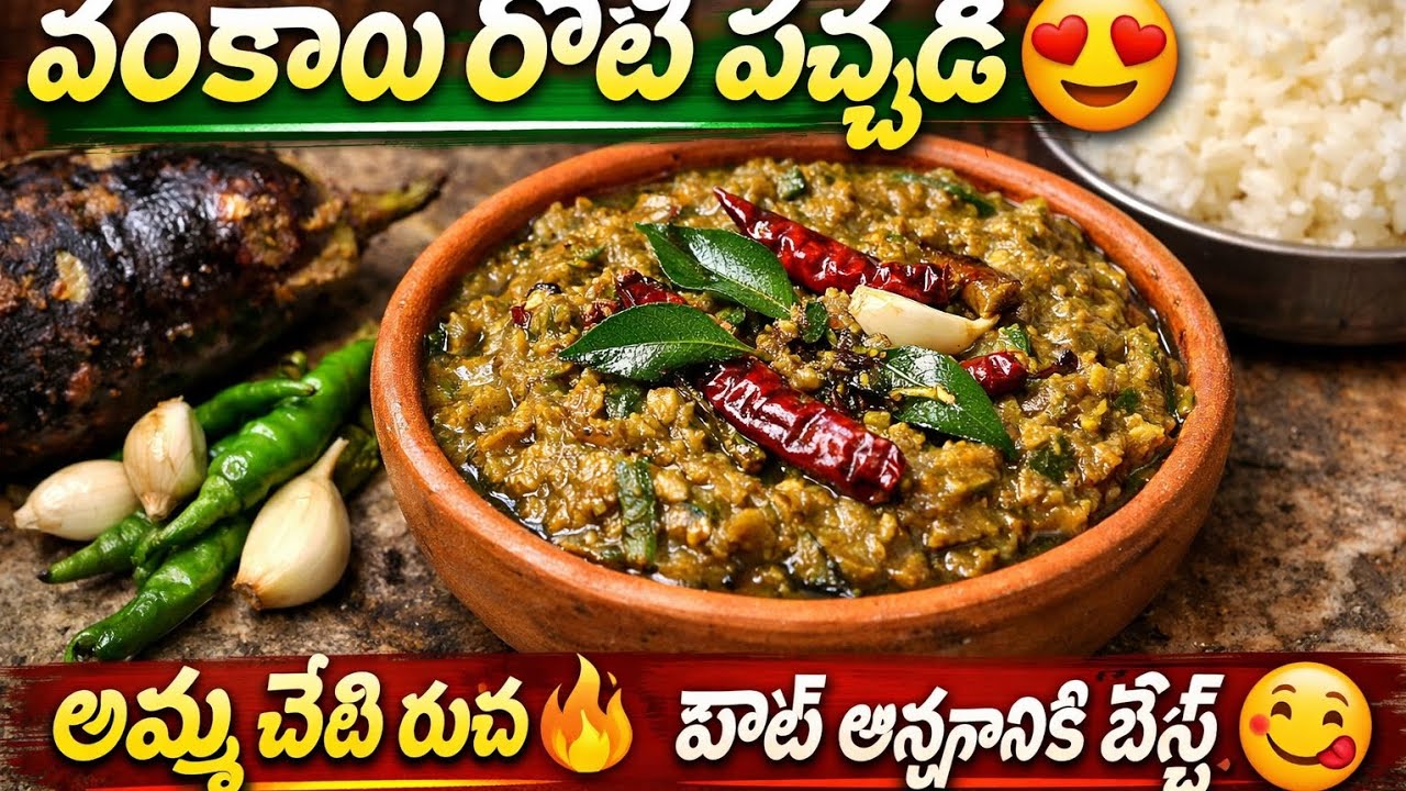 అమ్మ చేతి వంకాయ రోటి పచ్చడి 😋 | గ్రామీణ స్టైల్ స్పెషల్
