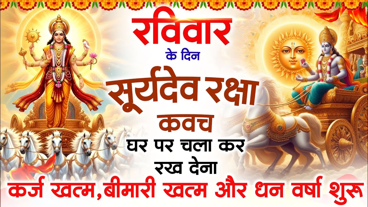 रविवार को घर में चलाकर रखदो सूर्यदेव कवच आपकी बीमारी खत्म,कर्जे खत्म धनवर्षा शुरू #suryadevkavach