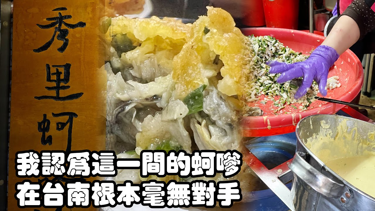 2026/01/23 青鯤鯓秀里蚵嗲 @ 台南市將軍區 #台南必吃