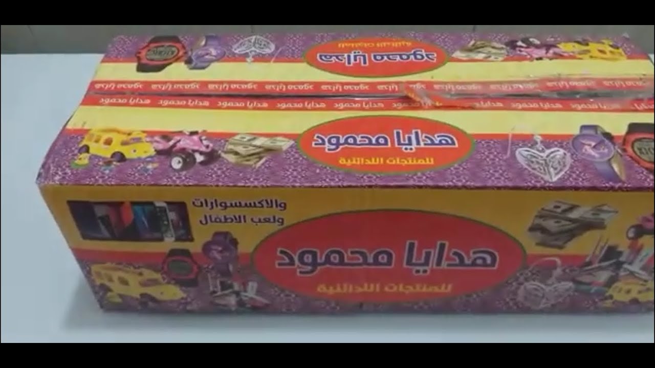 واخيرا جبنا هدايا محمود تعالو شوفو