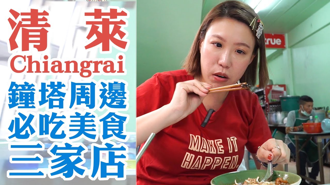 吃到我目前心中泰北第一名美食了！清萊鐘塔周邊必吃的三家店 Chiangrai Eatting清萊美食推薦(中文字幕)