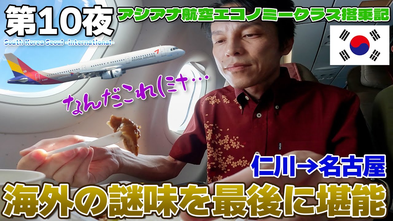 【韓国:10】最後に謎の機内食で海外を感じる。アシアナ航空エコノミークラス搭乗記 / ソウル仁川→名古屋 AIRBUS A321-200