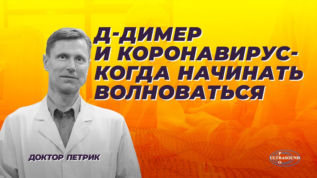 Д-димер и коронавирус. Когда начинать волноваться.