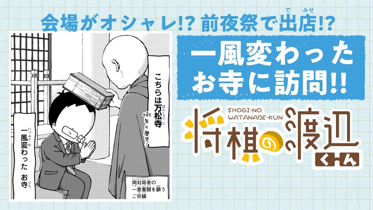 【ボイコミ】渡辺明が一風変わった「お寺」でのタイトル戦を振り返る！『将棋の渡辺くん』その⑨