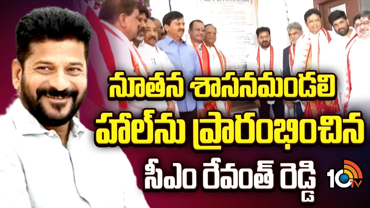 CM Revanth Inaugurates New Legislative Council Hall |నూతన శాసనమండలి హాల్‎ను ప్రారంభించిన సీఎం రేవంత్