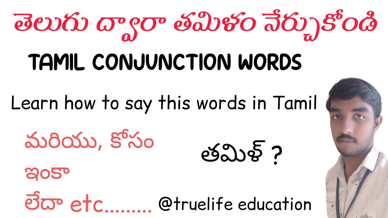తెలుగు ద్వారా తమిళం నేర్చుకోండి | Conjunction | Telugu to Tamil | grammar | truelife education