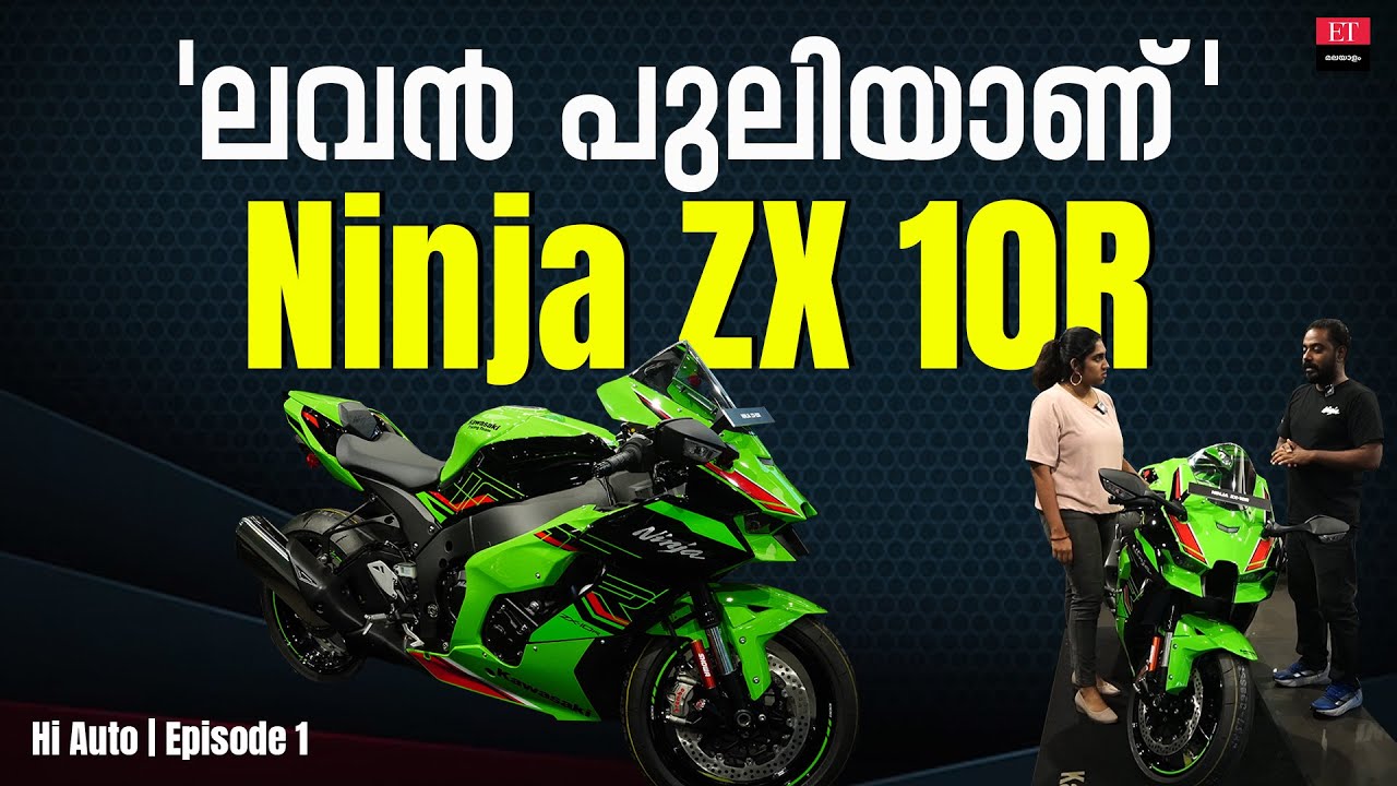 Kawasaki Ninja ZX 10R: കേരളത്തിലെ നിരത്തുകളിലേക്കെത്തി കവാസാക്കി നിഞ്ച ZX 10R | Showroom visit