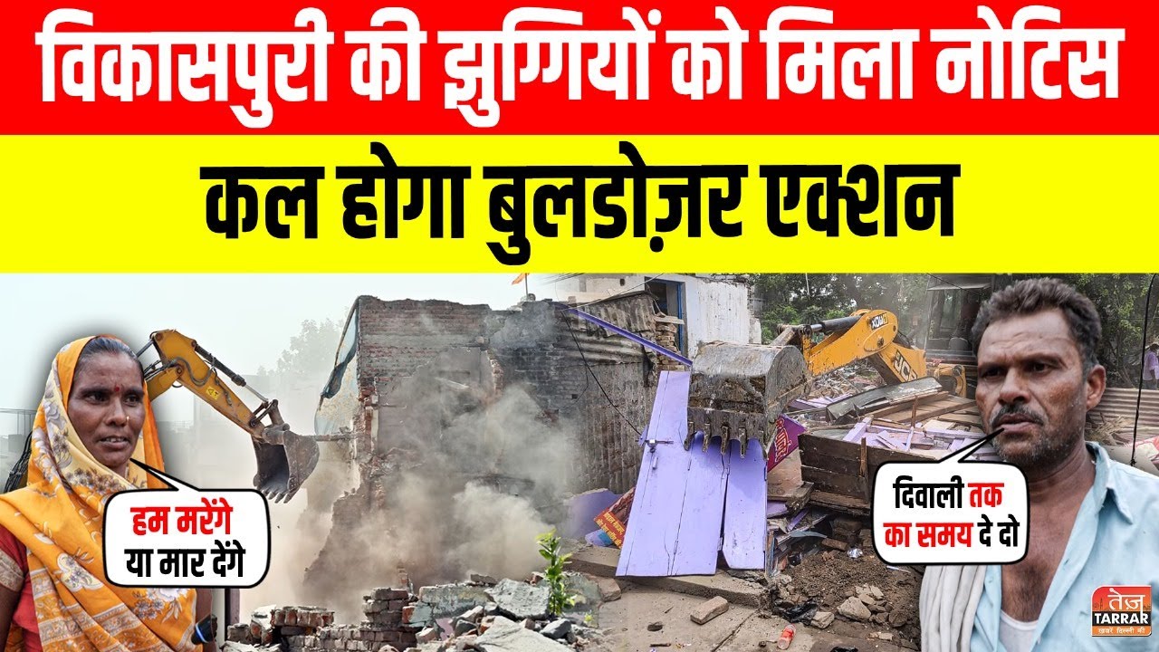 विकासपुरी की झुग्गियों को मिला नोटिस, कल होगा बुलडोज़र एक्शन | Vikaspuri Bulldozer News